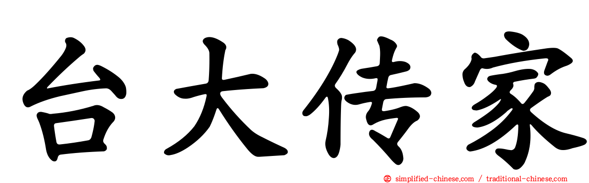 台大传家