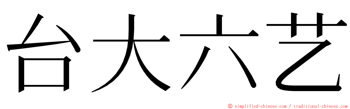 台大六艺 ming font