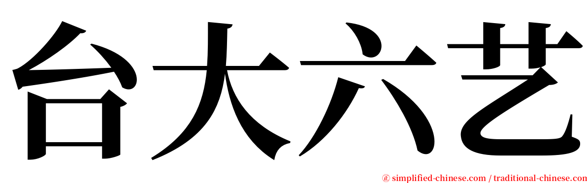 台大六艺 serif font