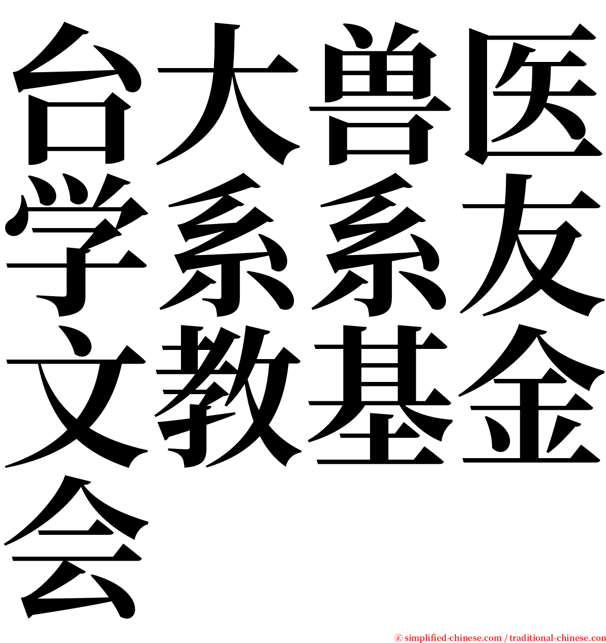 台大兽医学系系友文教基金会 serif font