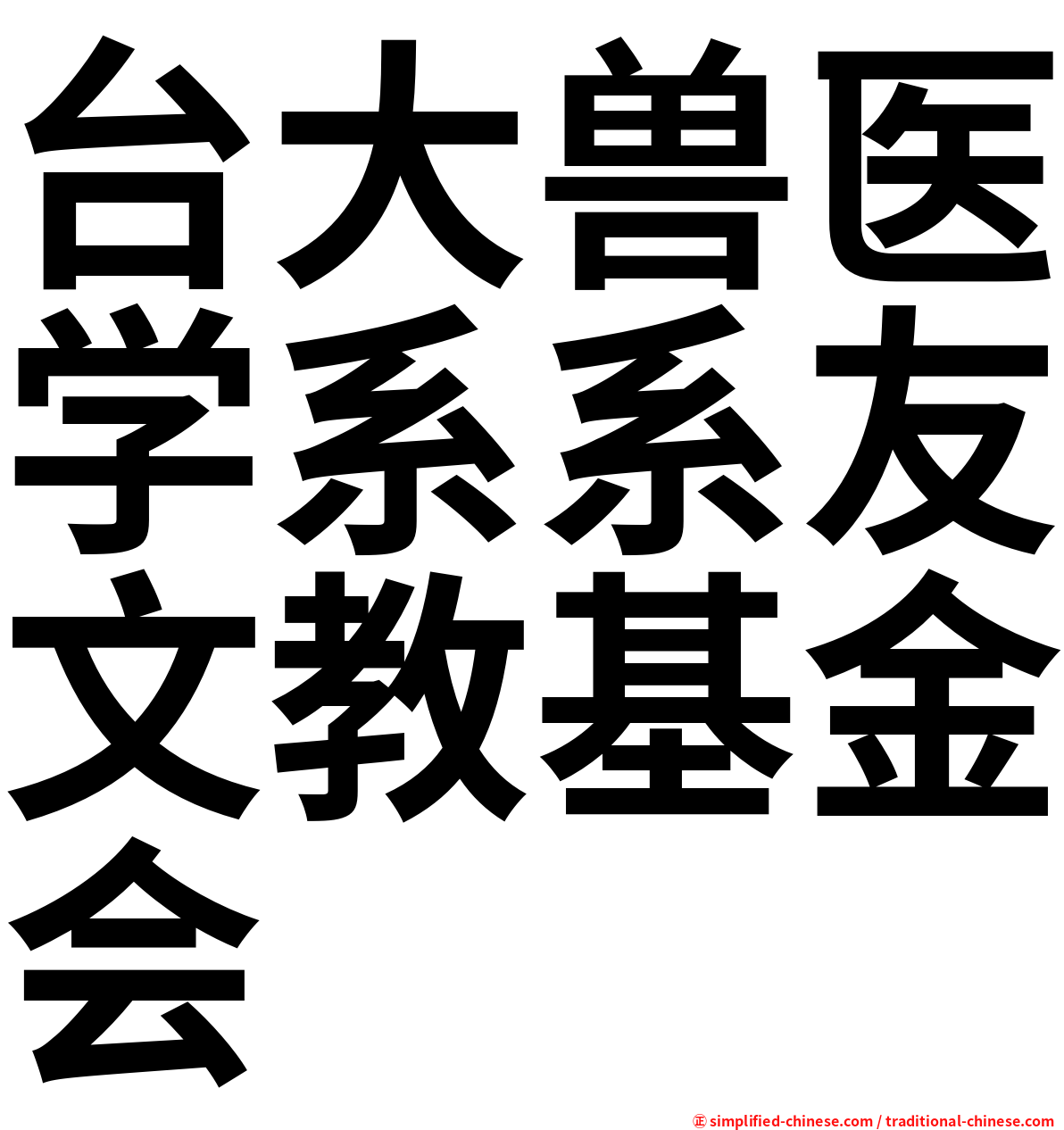 台大兽医学系系友文教基金会