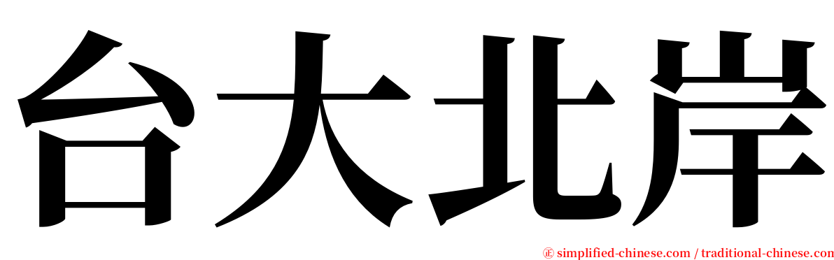 台大北岸 serif font