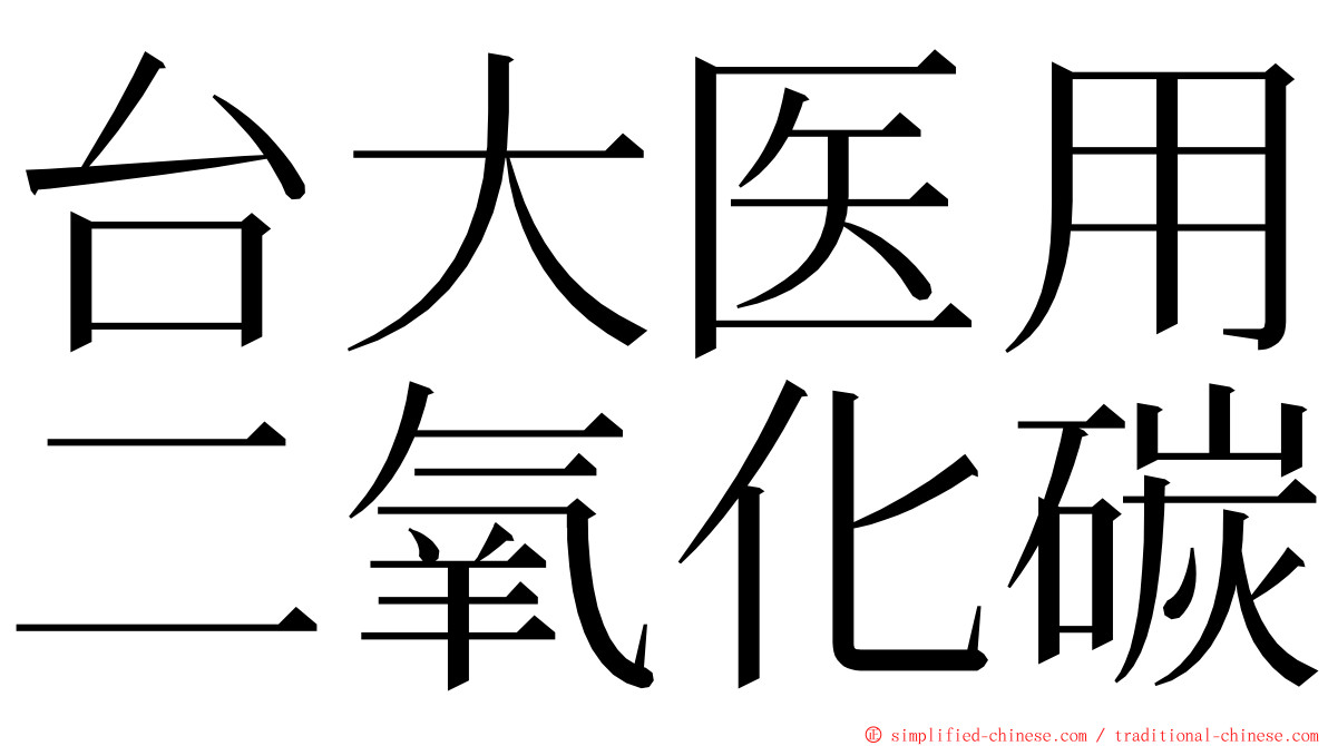 台大医用二氧化碳 ming font