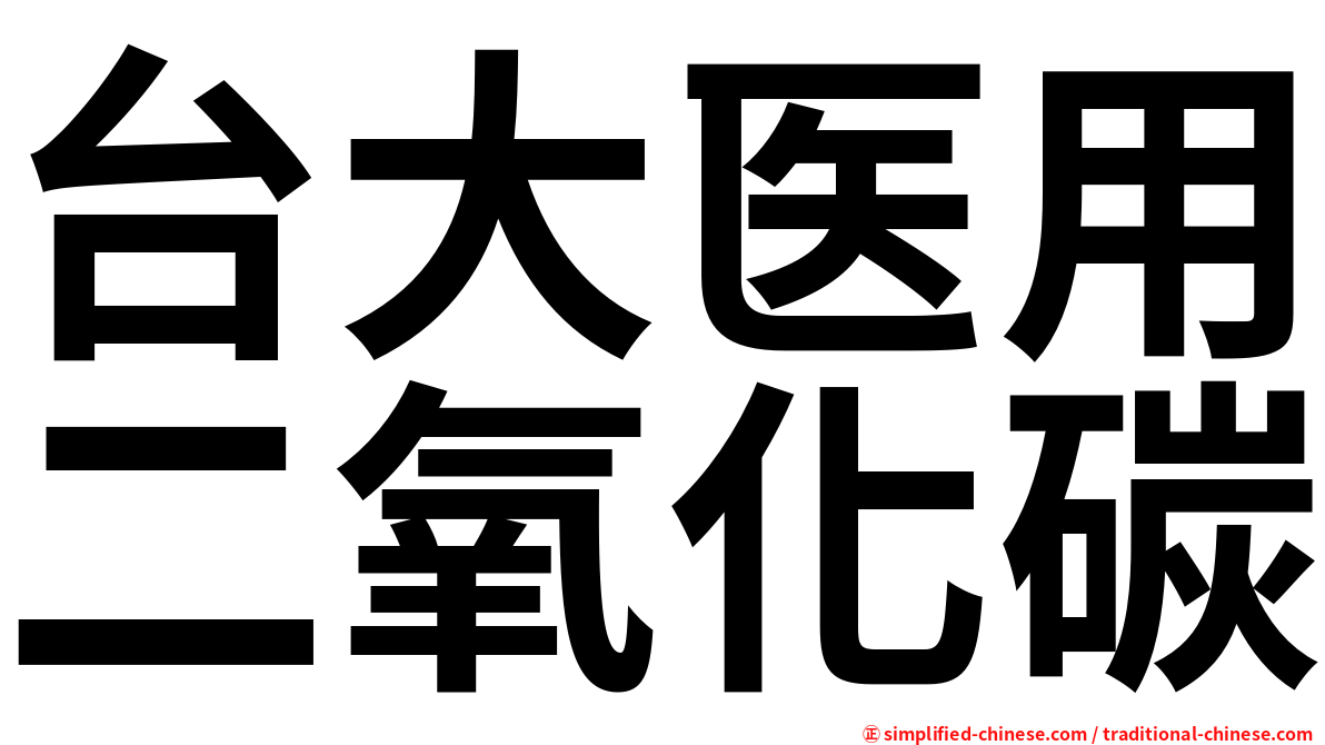 台大医用二氧化碳