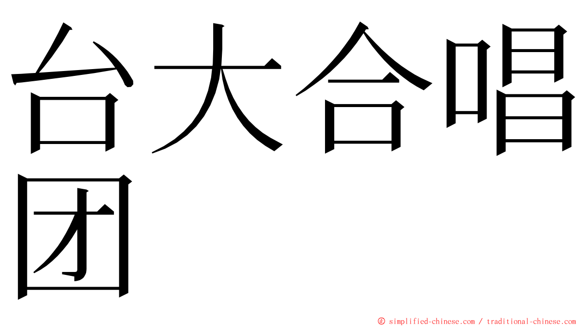 台大合唱团 ming font