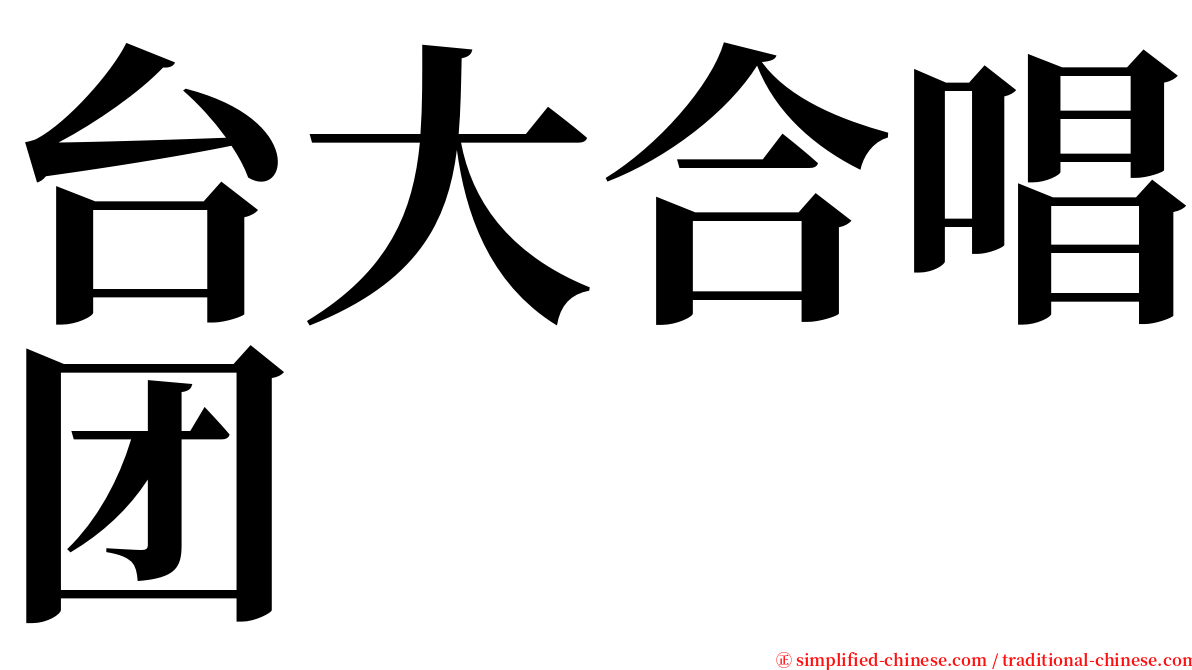 台大合唱团 serif font