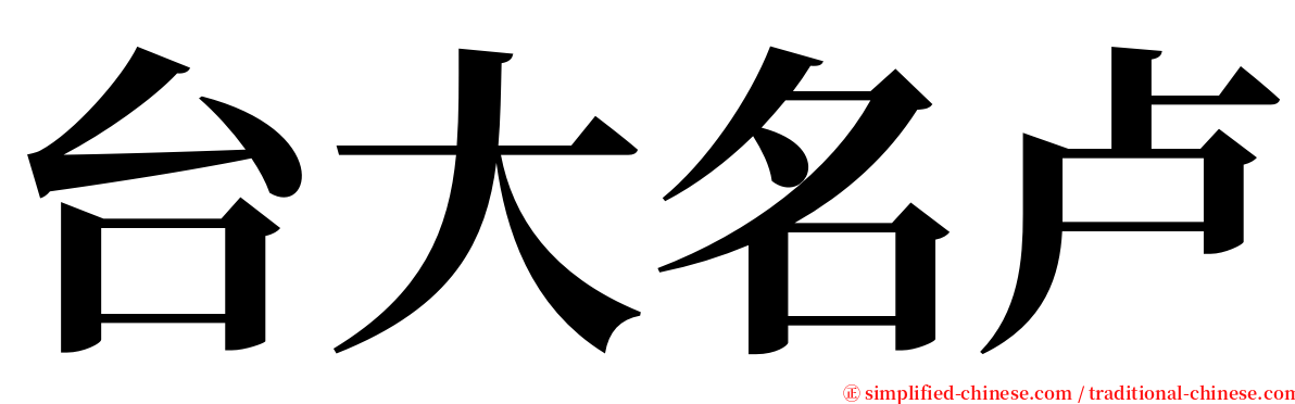 台大名卢 serif font