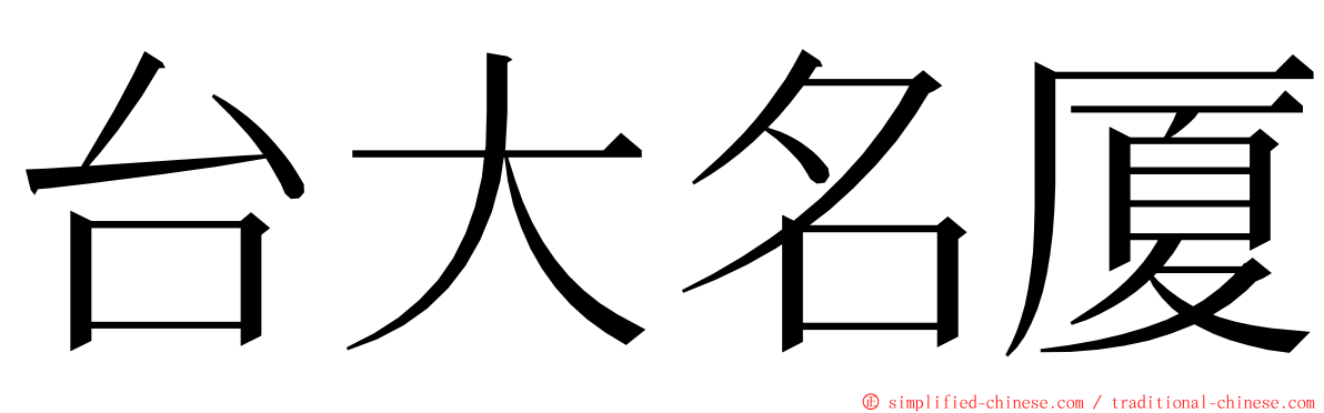 台大名厦 ming font