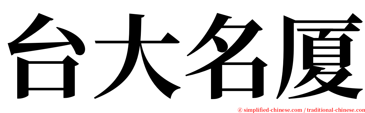 台大名厦 serif font