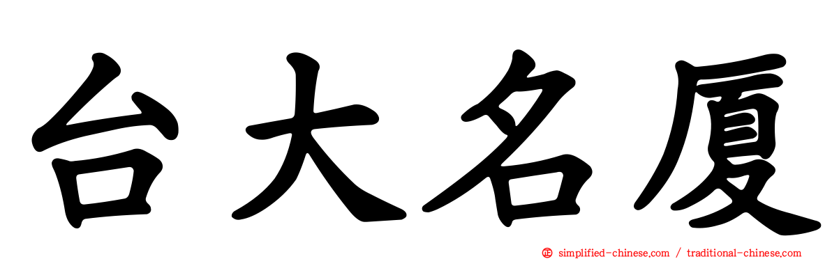 台大名厦