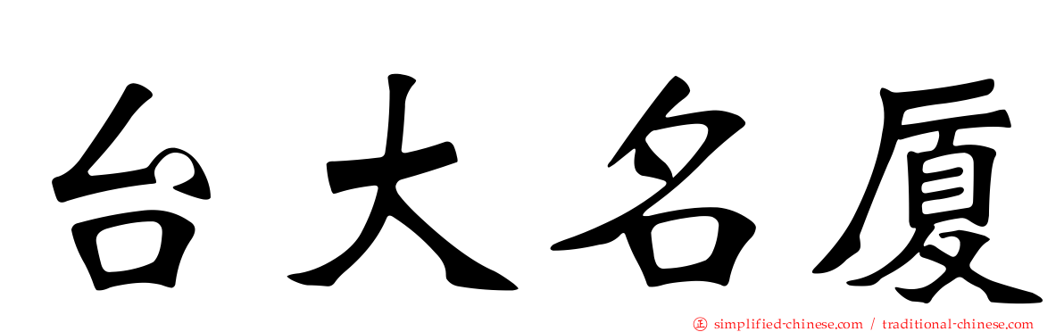 台大名厦