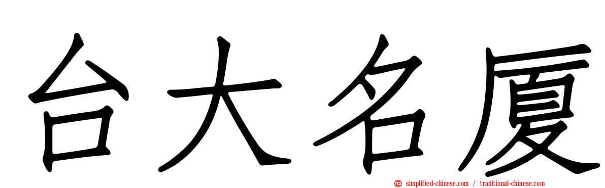 台大名厦