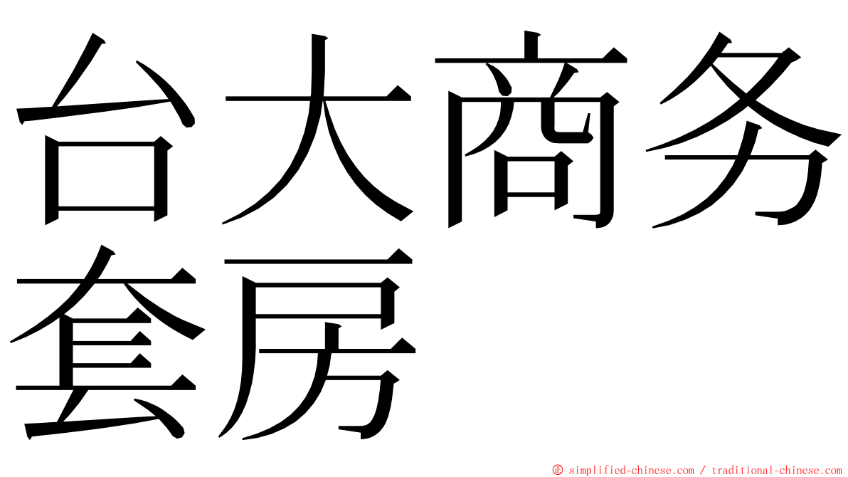 台大商务套房 ming font