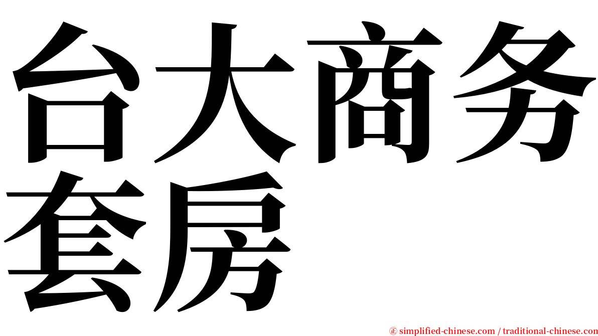 台大商务套房 serif font