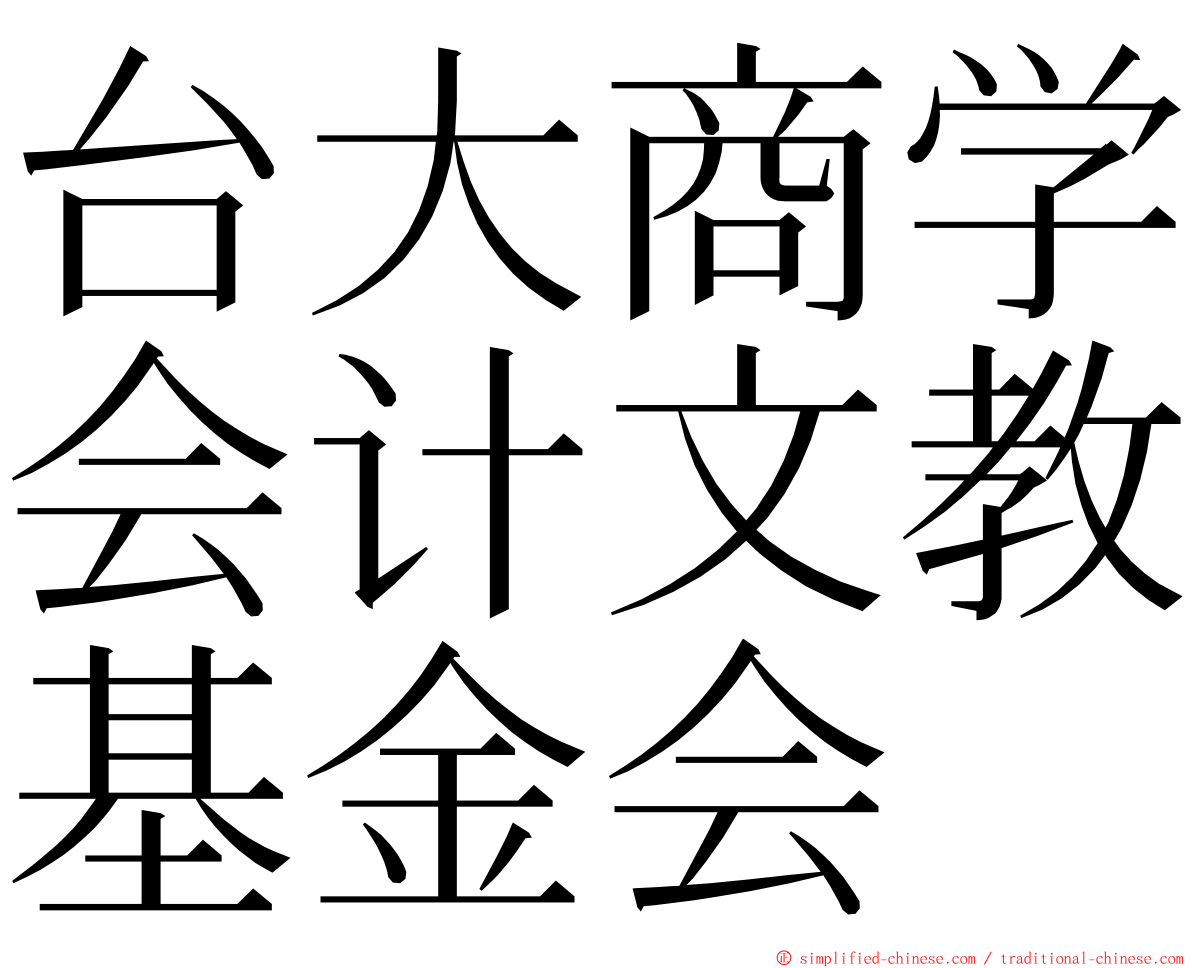 台大商学会计文教基金会 ming font