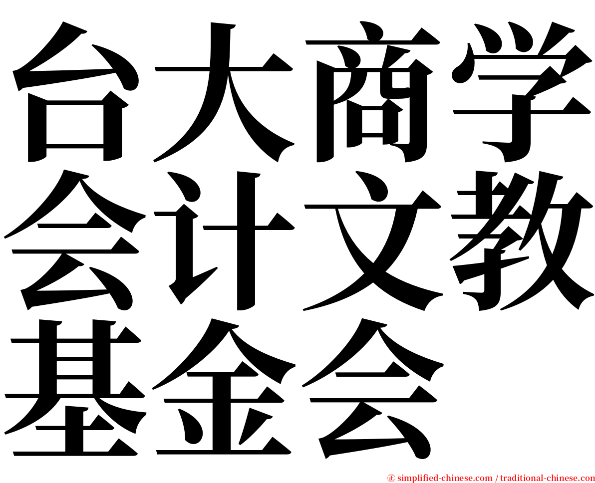 台大商学会计文教基金会 serif font