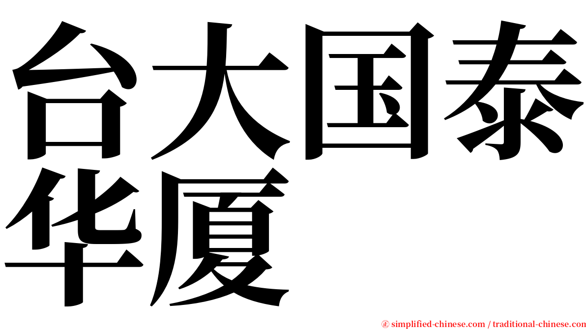 台大国泰华厦 serif font