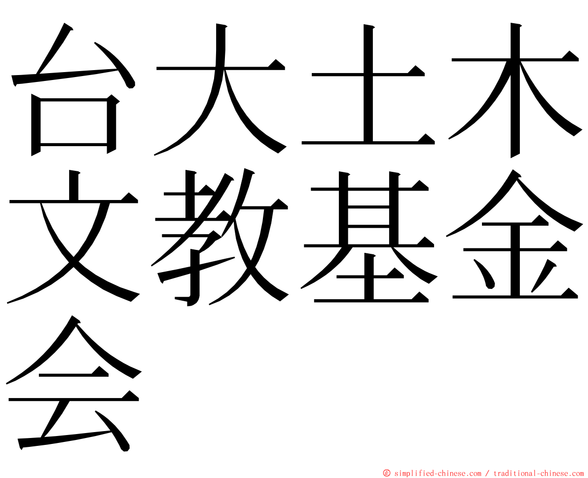 台大土木文教基金会 ming font