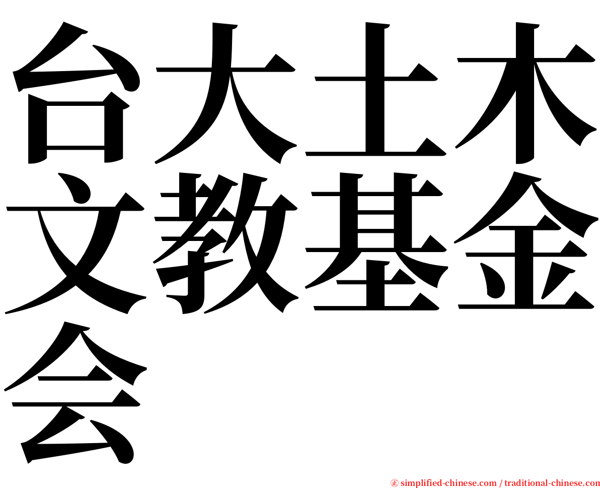 台大土木文教基金会 serif font