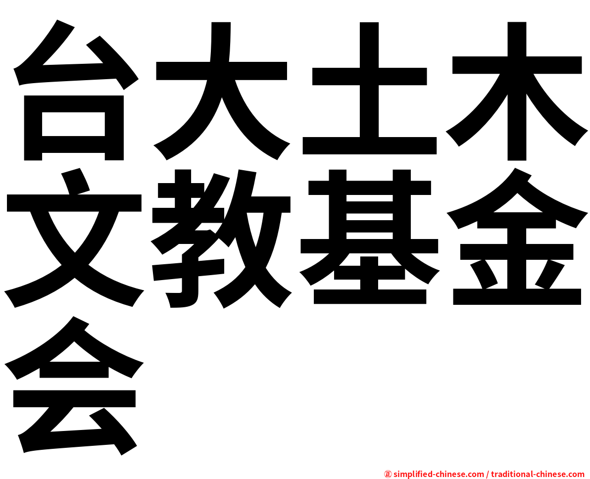 台大土木文教基金会