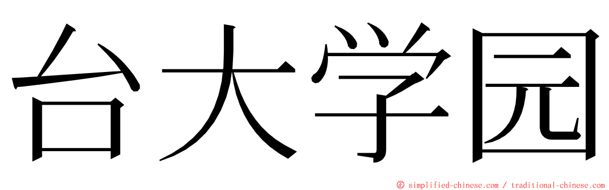 台大学园 ming font