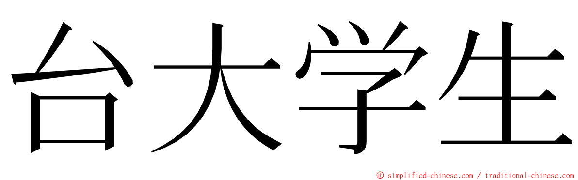 台大学生 ming font