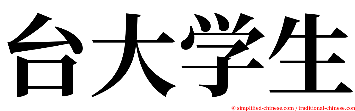 台大学生 serif font