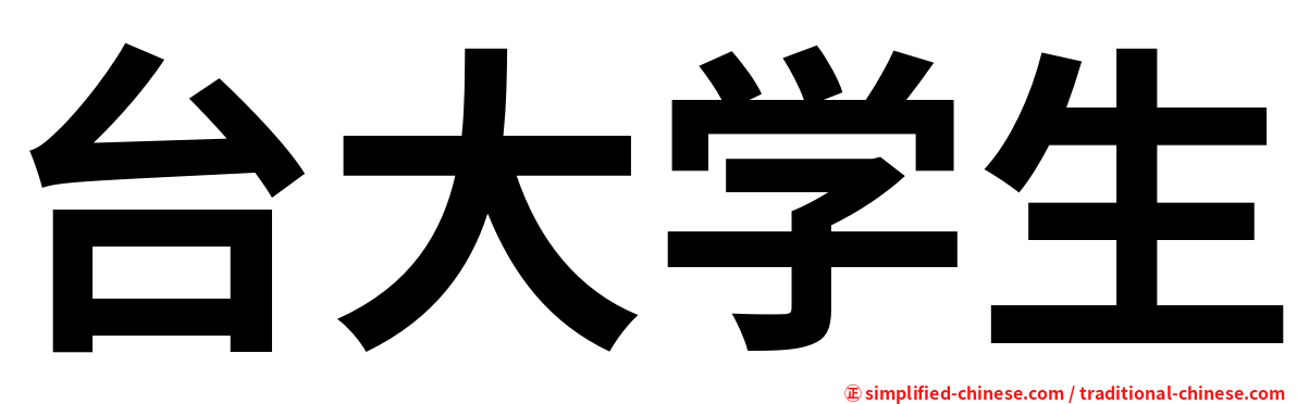 台大学生