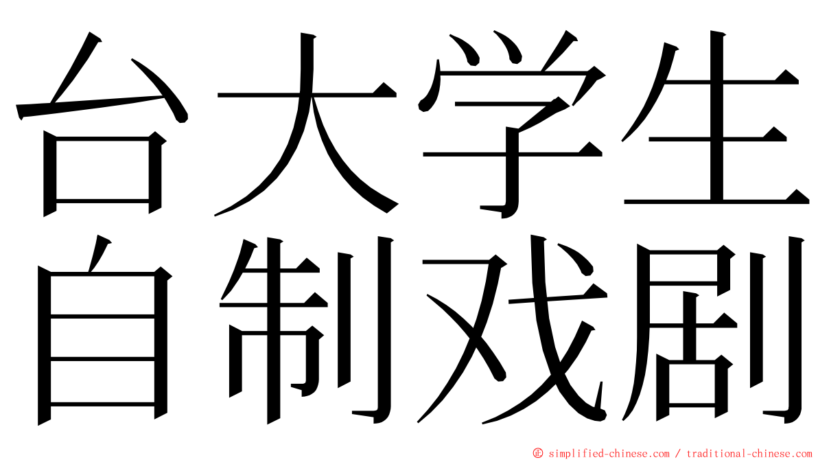 台大学生自制戏剧 ming font