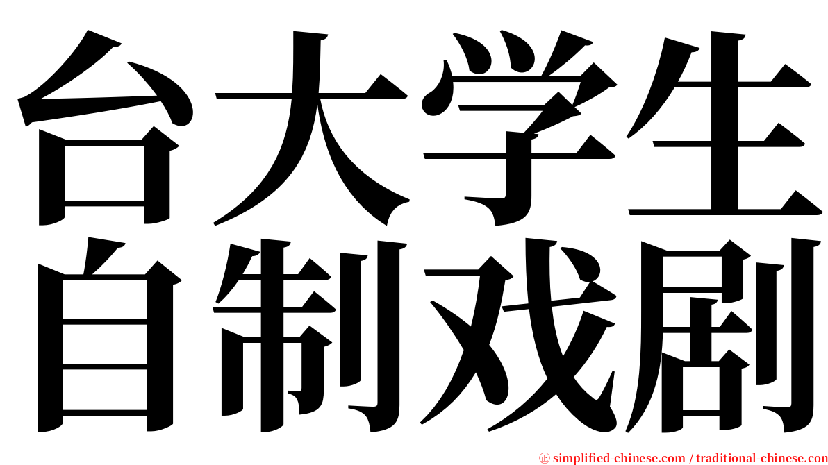 台大学生自制戏剧 serif font