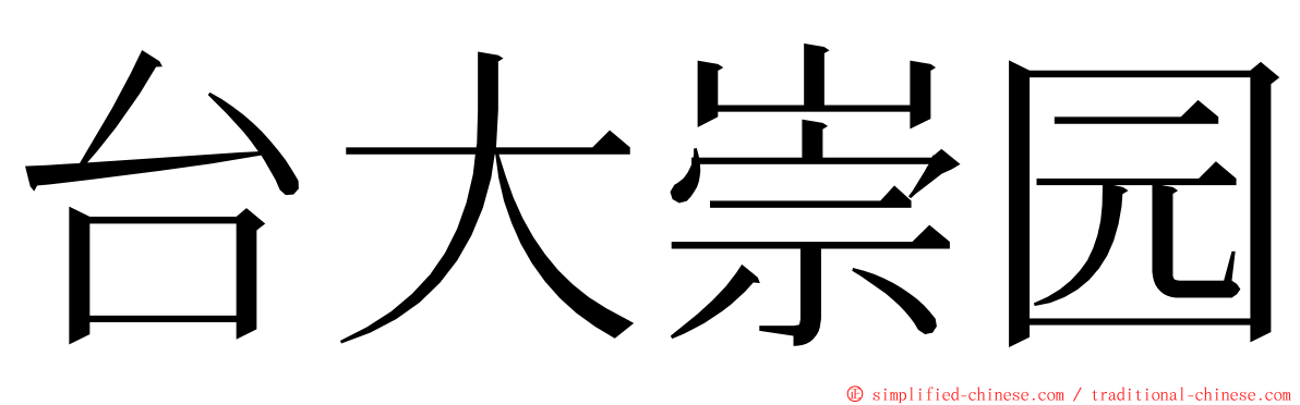 台大崇园 ming font