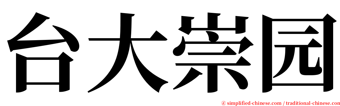 台大崇园 serif font