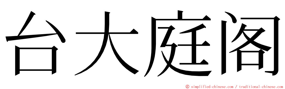 台大庭阁 ming font