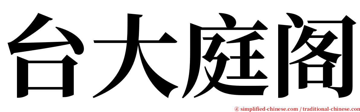 台大庭阁 serif font