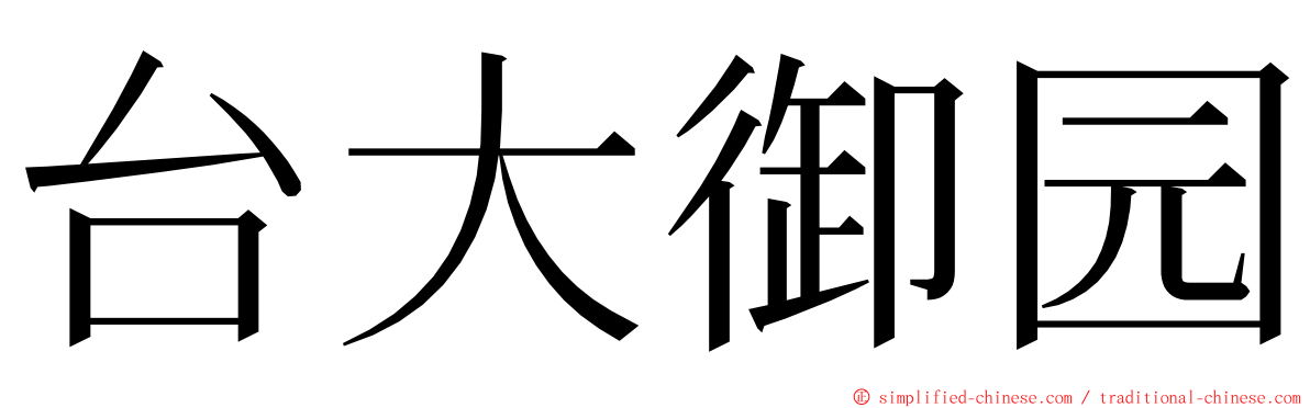 台大御园 ming font