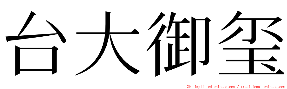 台大御玺 ming font