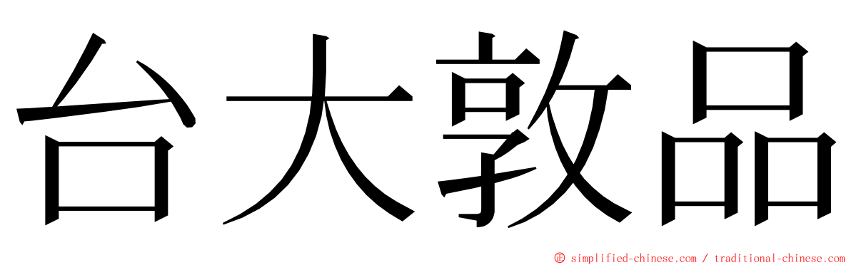 台大敦品 ming font