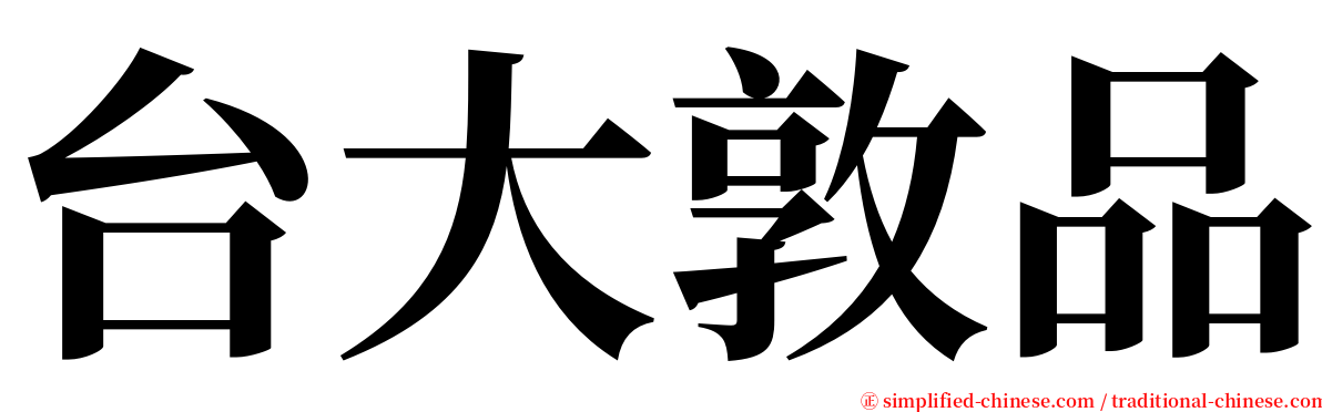 台大敦品 serif font