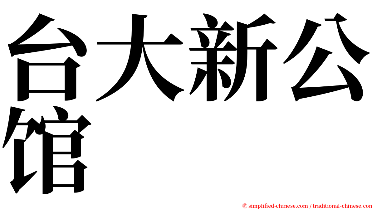 台大新公馆 serif font