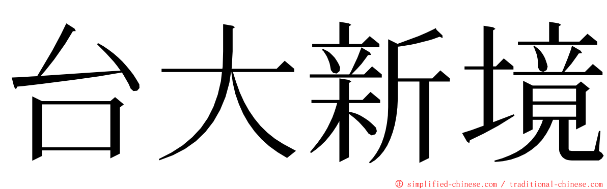 台大新境 ming font