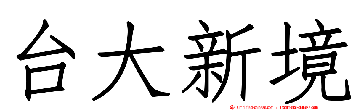 台大新境