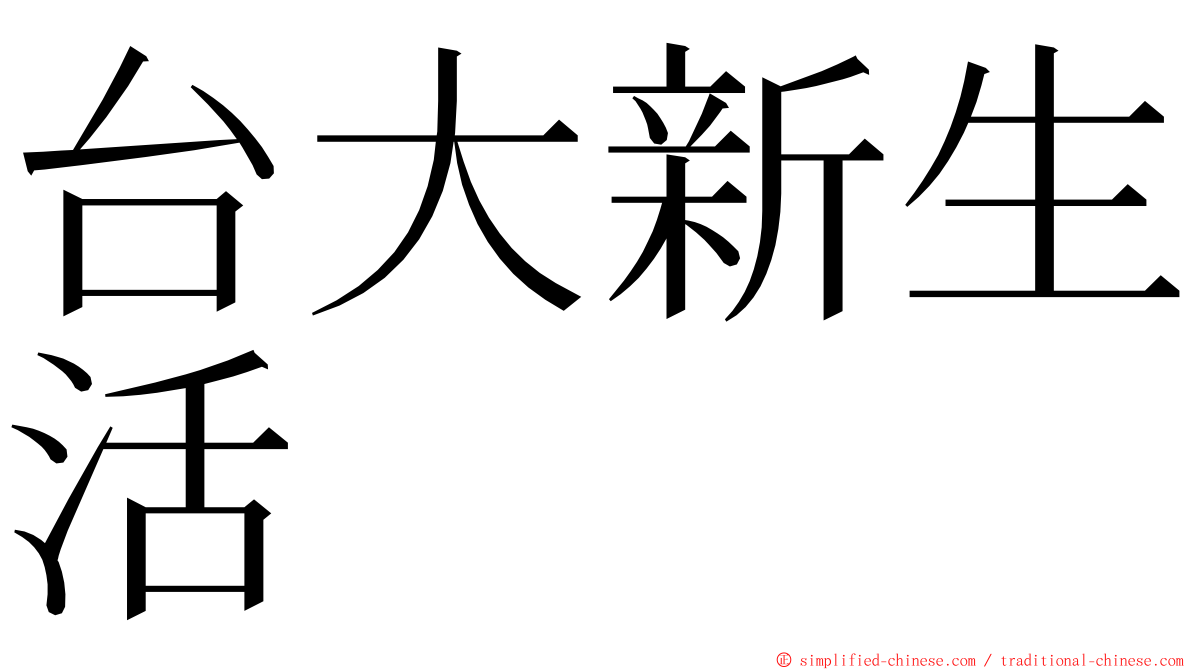 台大新生活 ming font