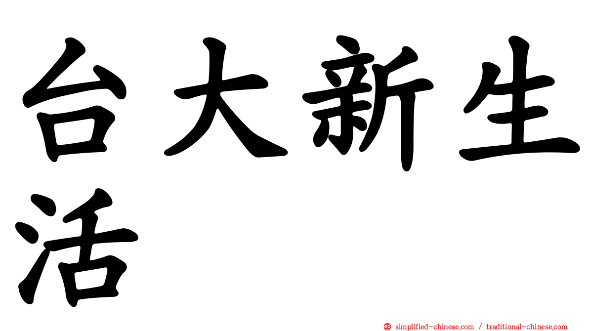 台大新生活