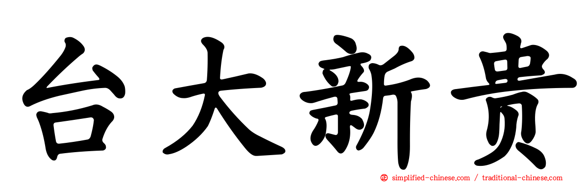 台大新贵