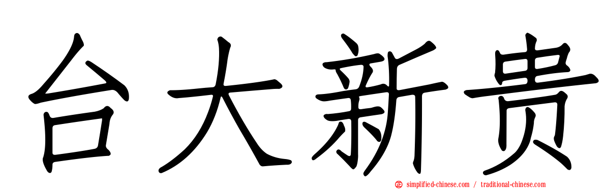 台大新贵