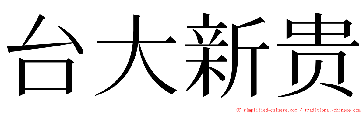 台大新贵 ming font