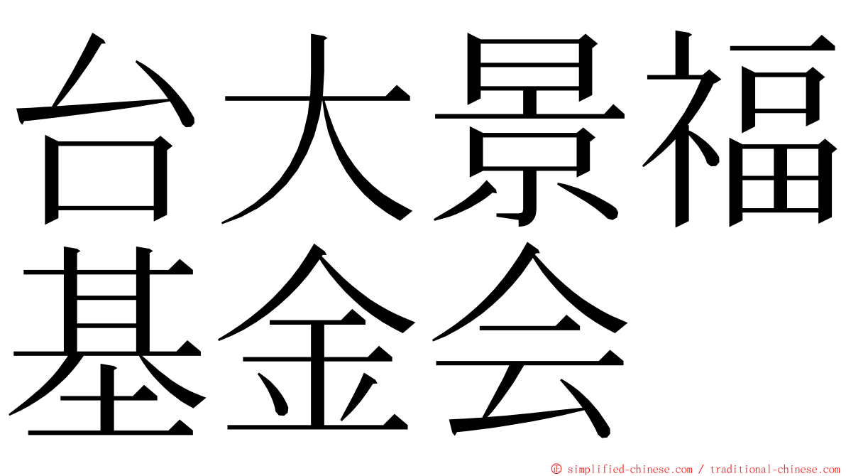 台大景福基金会 ming font