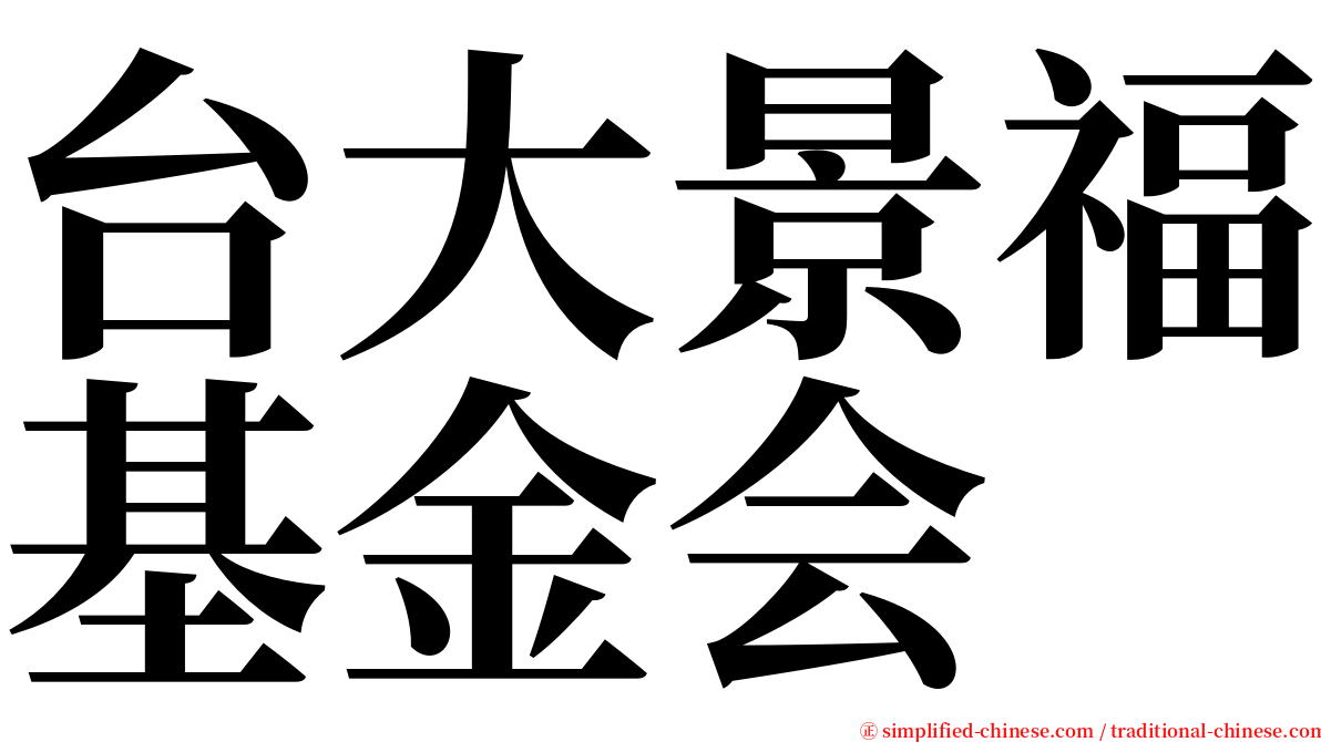 台大景福基金会 serif font