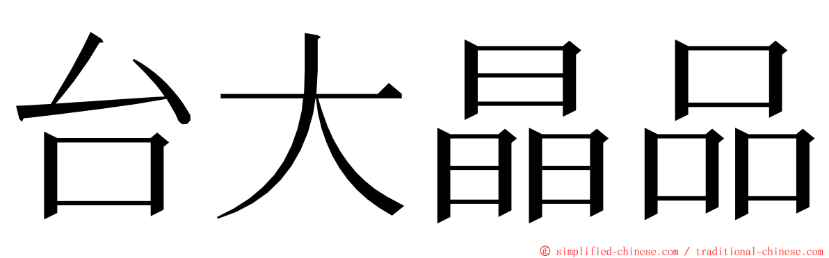 台大晶品 ming font