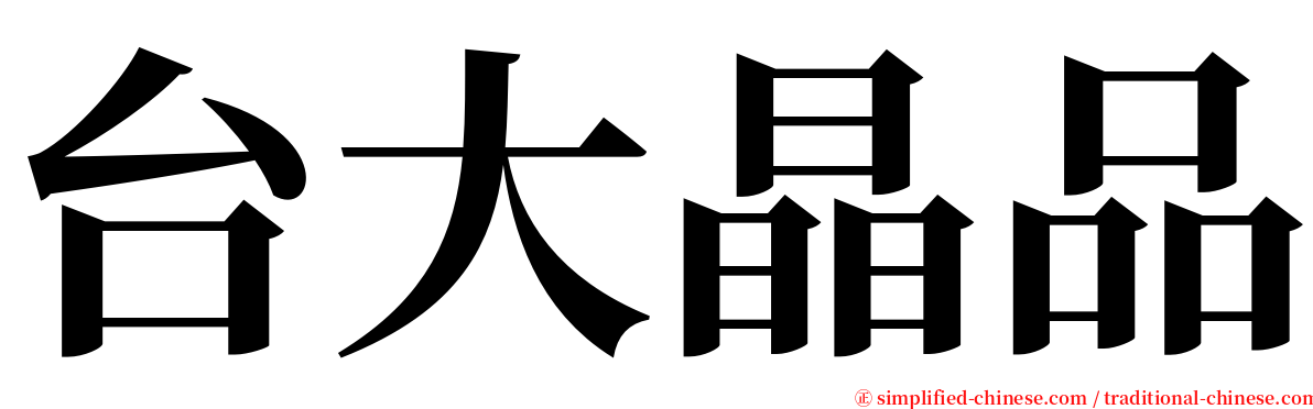 台大晶品 serif font